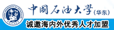 C逼视频大鸡巴中国石油大学（华东）教师和博士后招聘启事