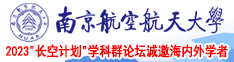 干女人好爽网站南京航空航天大学2023“长空计划”学科群论坛诚邀海内外学者