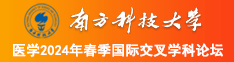 操逼广告免费看南方科技大学医学2024年春季国际交叉学科论坛